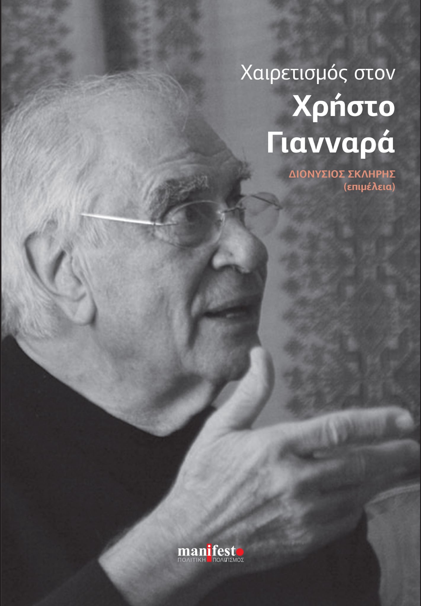 Χαιρετισμός στον Χρήστο Γιανναρά