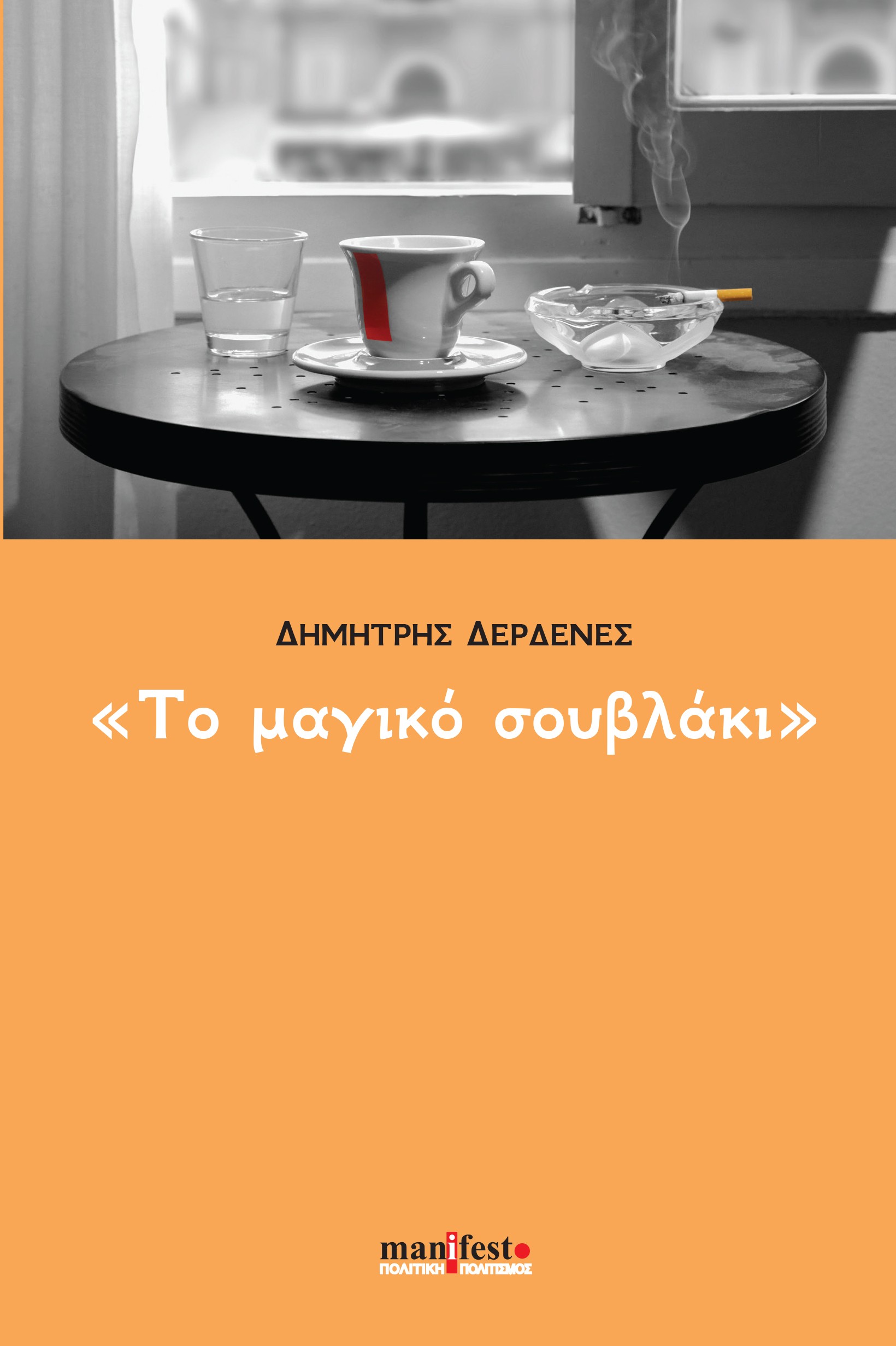 Το μαγικό σουβλάκι