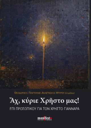 Άχ, κύριε Χρήστο μας!
