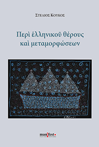 Περί ελληνικού θέρους και μεταμορφώσεων