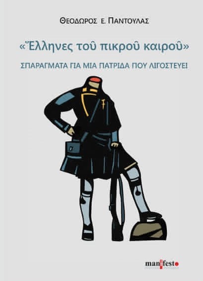 Έλληνες του πικρού καιρού
