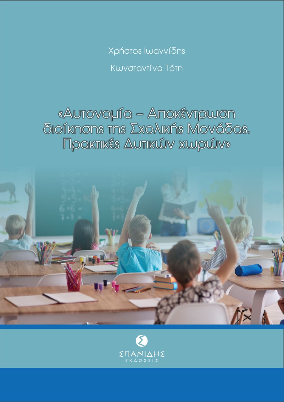 Αυτονομία-Αποκέντρωση διοίκησης της σχολικής μονάδας. Πρακτικές δυτικών χωρών