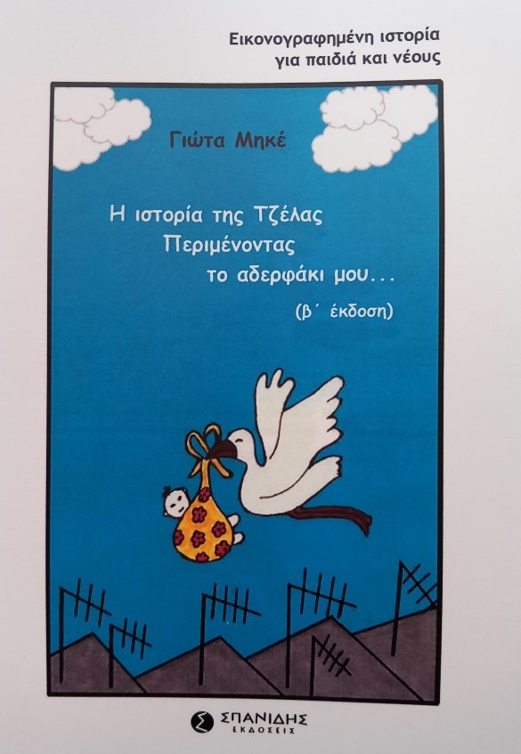 Η ιστορία της Τζέλας. Περιμένοντας το αδερφάκι μου...