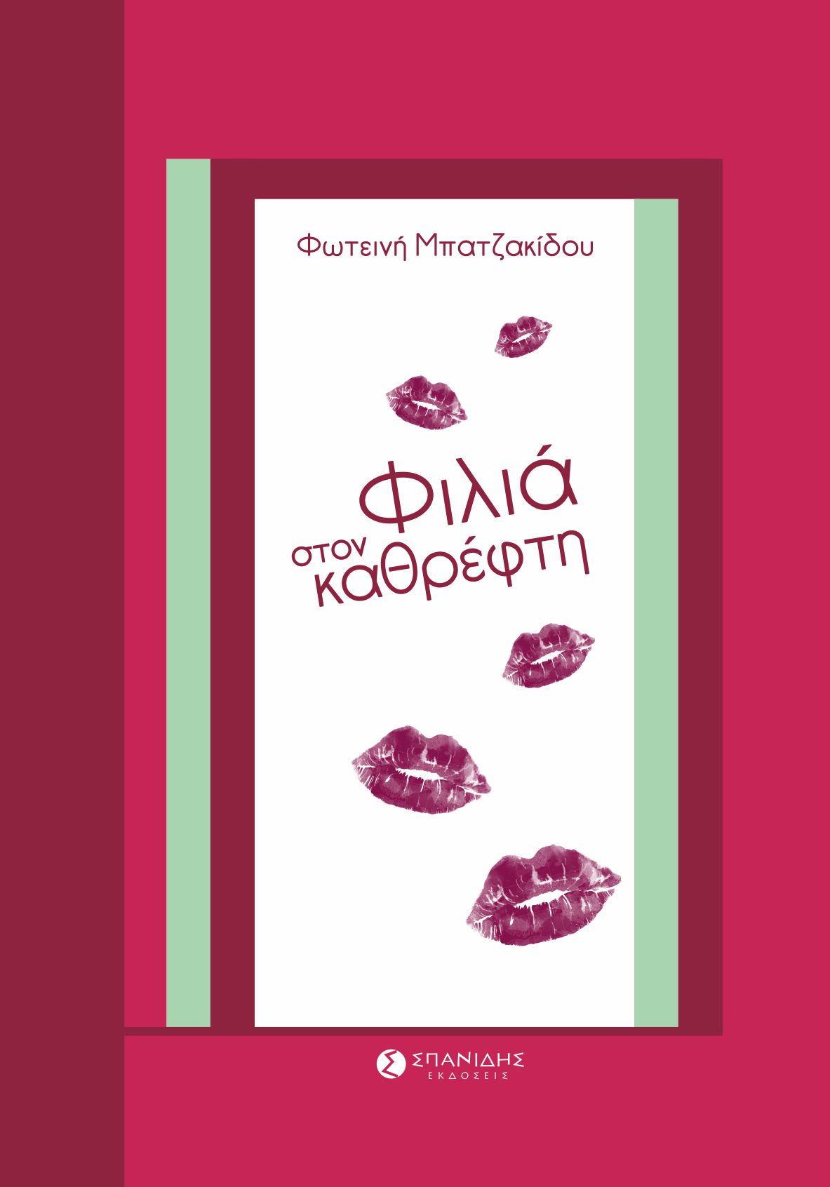Φιλιά στον καθρέφτη