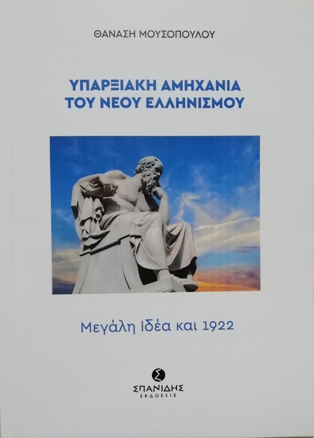 Υπαρξιακή αμηχανία του Νέου Ελληνισμού