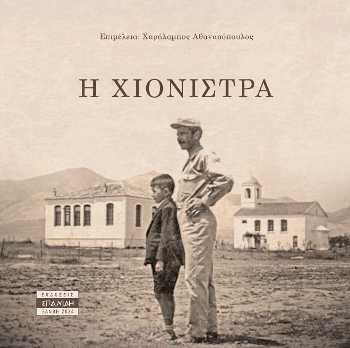 Η Χιονίστρα