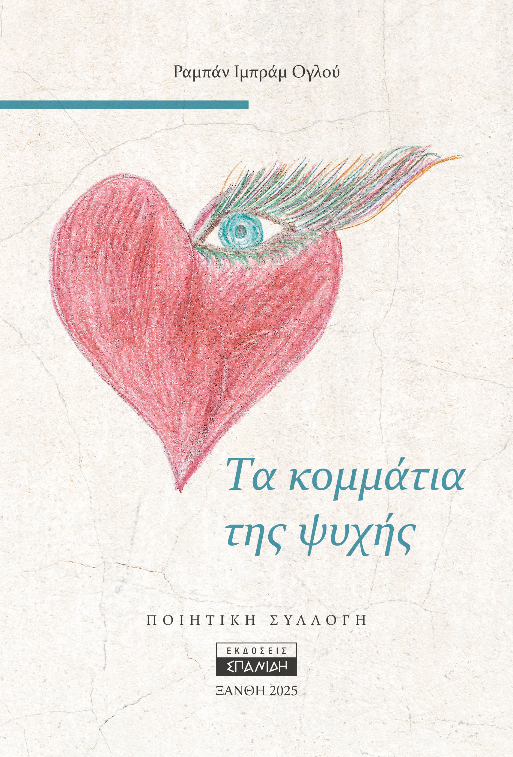 Τα κομμάτια της ψυχής