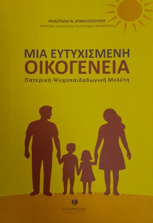 Μια ευτυχισμένη οικογένεια