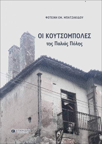 Οι κουτσομπόλες της παλιάς πόλης