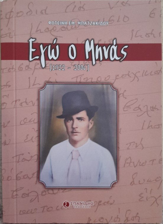 Εγώ ο Μηνάς