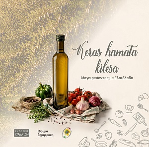 Keras hamata Kilesa: Μαγειρεύοντας με ελαιόλαδο
