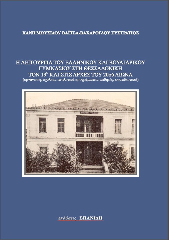 Η λειτουργία του ελληνικού και βουλγαρικού Γυμνασίου στη Θεσσαλονίκη τον 19ου και στις αρχές του 20ου αιώνα