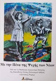 Με την πένα της ψυχής των νέων