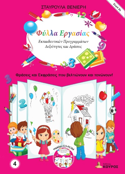 Φύλλα εργασίας εκπαιδευτικών προγραμμάτων: Δεξιότητες και δράσεις. Τόμος 4