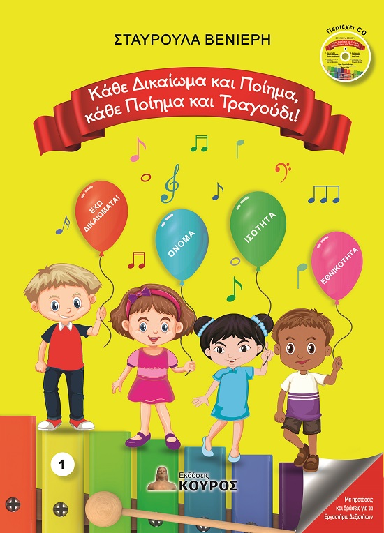 Κάθε δικαίωμα και ποίημα, κάθε ποίημα και τραγούδι!