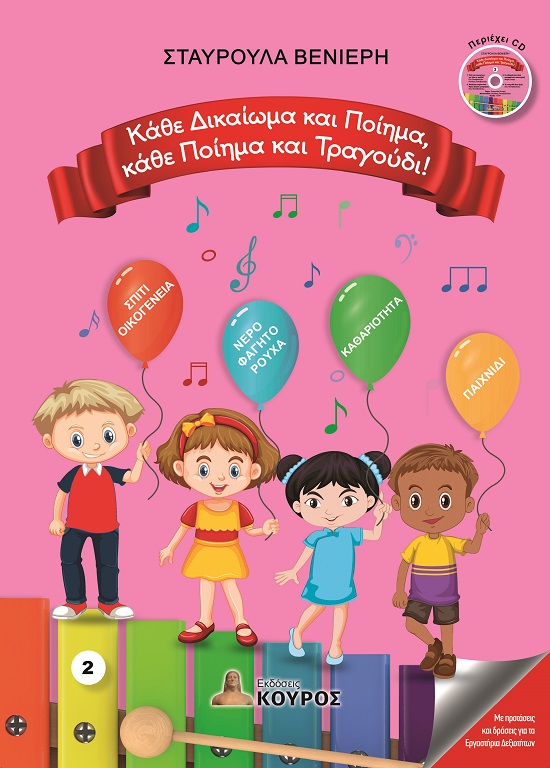 Κάθε δικαίωμα και ποίημα, κάθε ποίημα και τραγούδι!