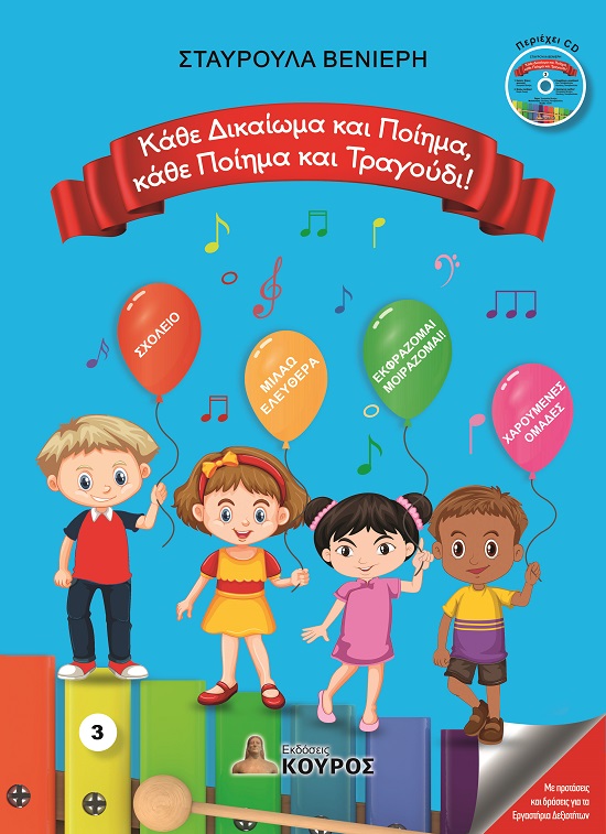 Κάθε δικαίωμα και ποίημα, κάθε ποίημα και τραγούδι!