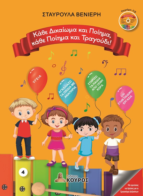 Κάθε δικαίωμα και ποίημα, κάθε ποίημα και τραγούδι!