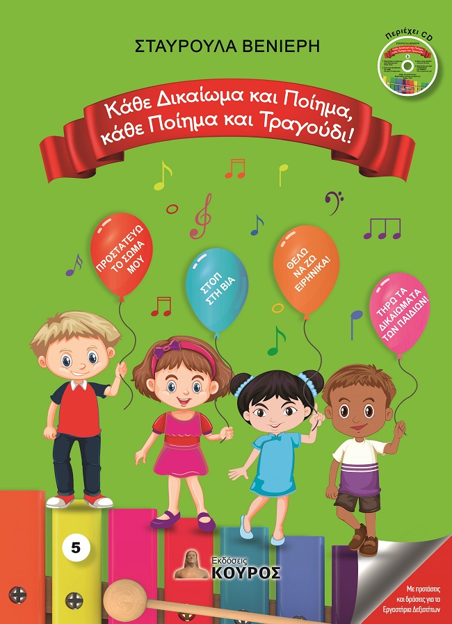 Κάθε δικαίωμα και ποίημα, κάθε ποίημα και τραγούδι!