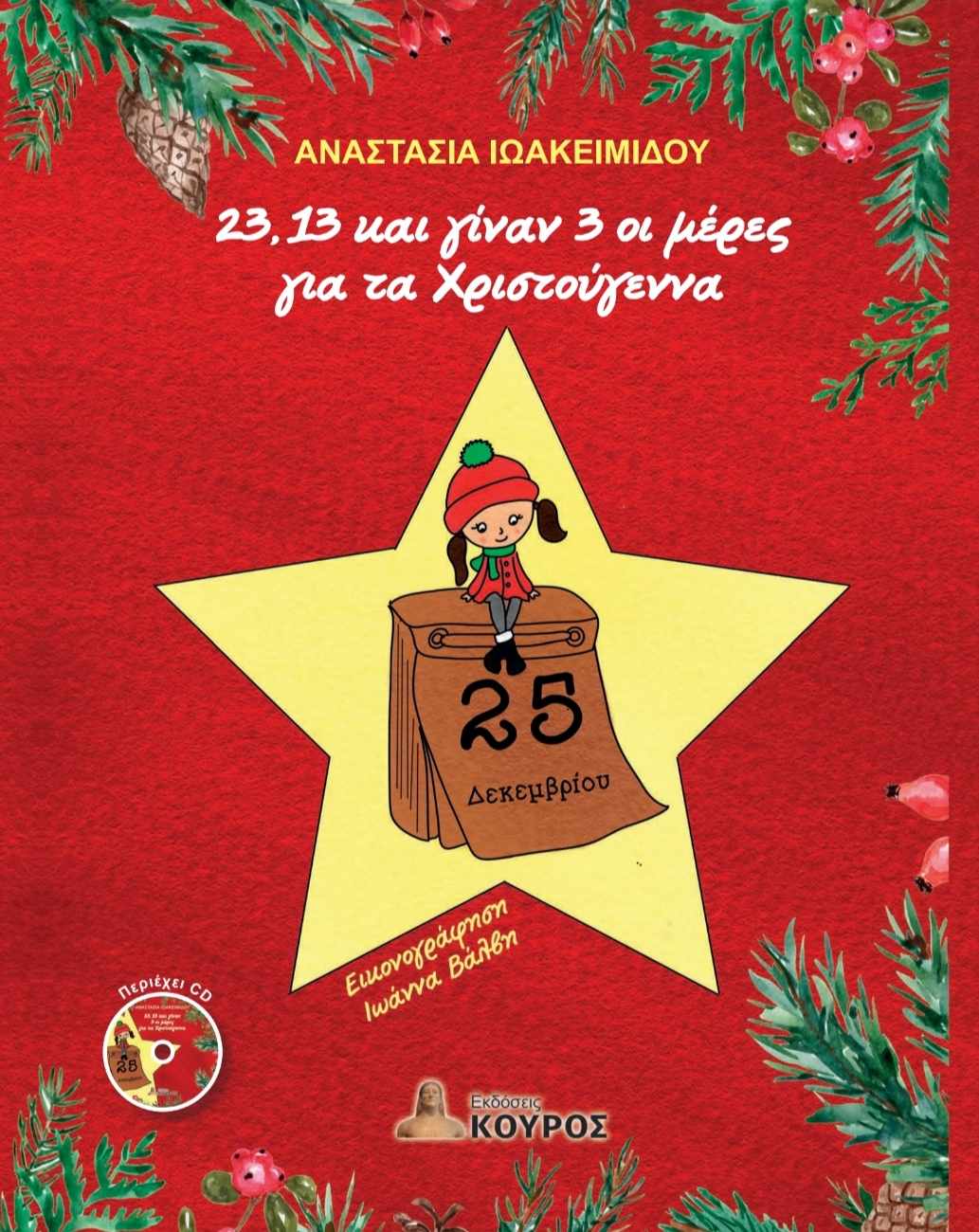 23, 13 και γίναν 3 οι μέρες για τα Χριστούγεννα