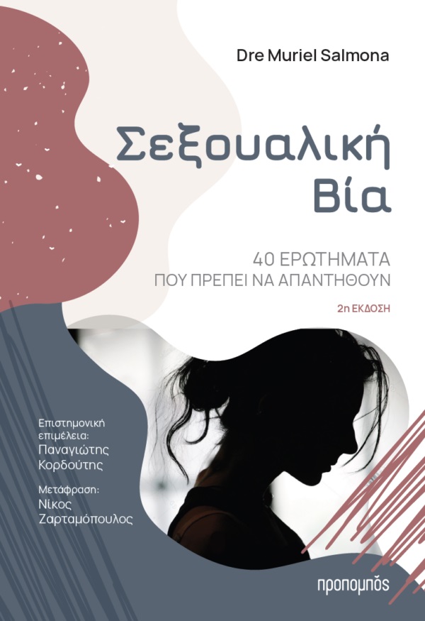 Σεξουαλική βία