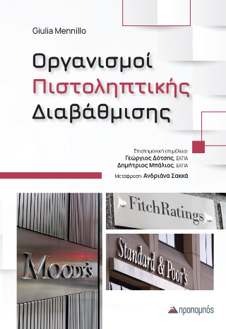 Οργανισμοί πιστοληπτικής διαβάθμισης