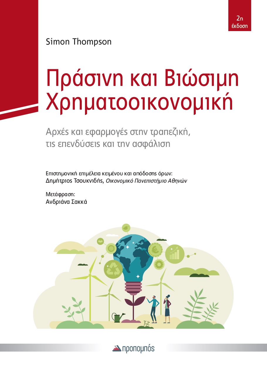 Πράσινη και βιώσιμη χρηματοοικονομική