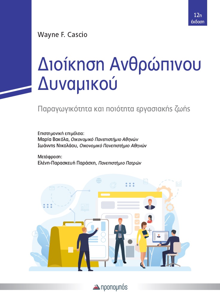 Διοίκηση Ανθρώπινου Δυναμικού