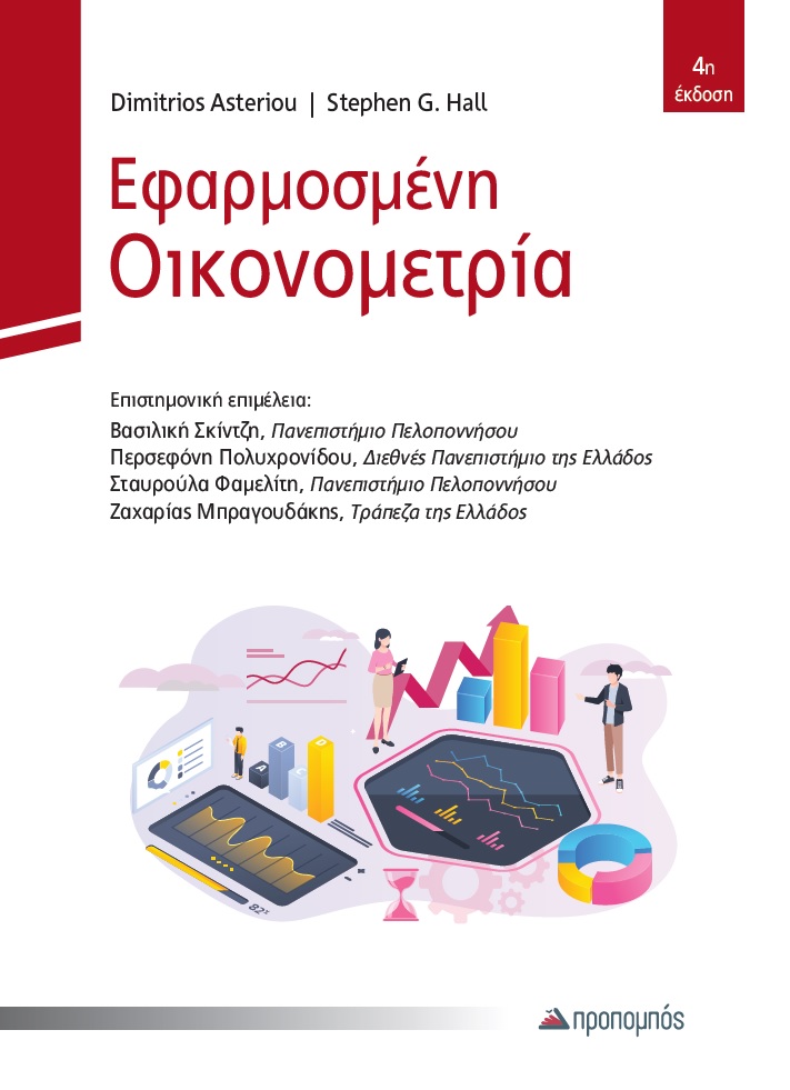 Εφαρμοσμένη οικονομετρία