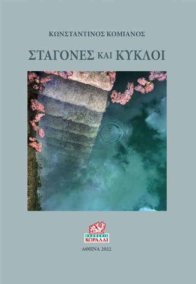 Σταγόνες και κύκλοι