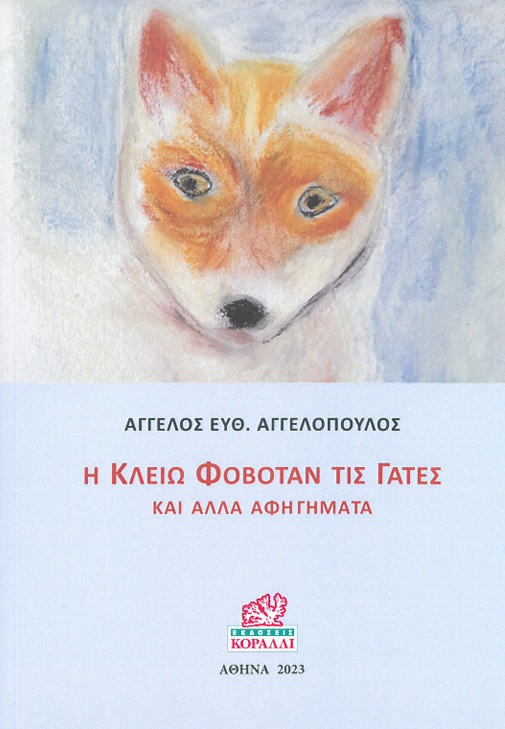 Η Κλειώ φοβόταν τις γάτες και άλλα αφηγήματα