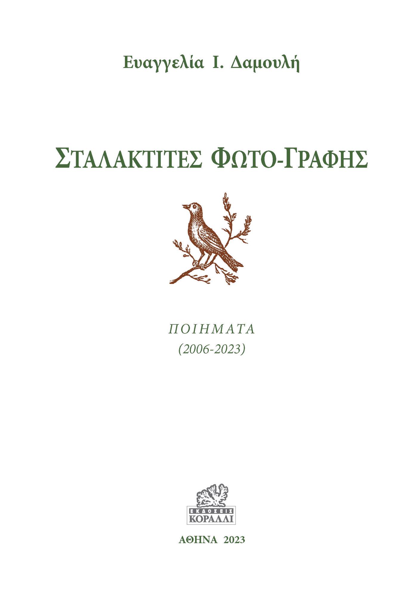 Σταλακτίτες φωτο-γραφής