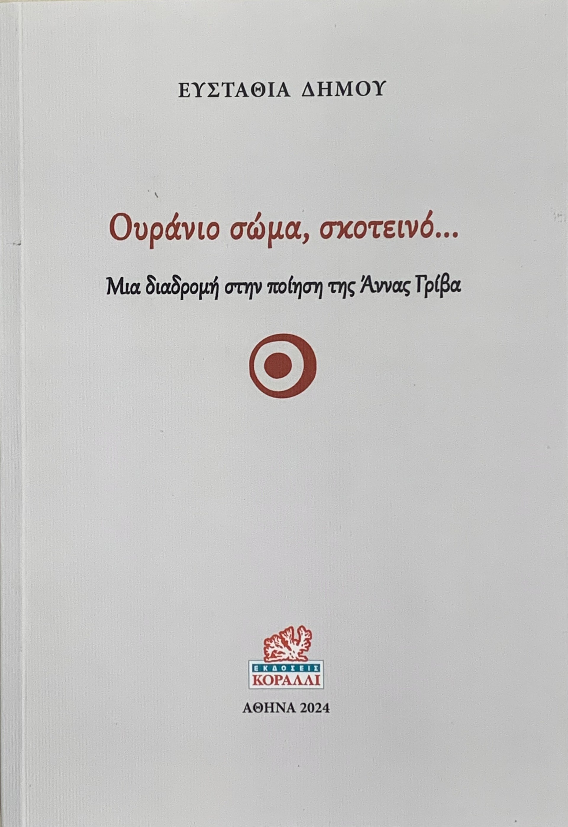 Ουράνιο σώμα, σκοτεινό…