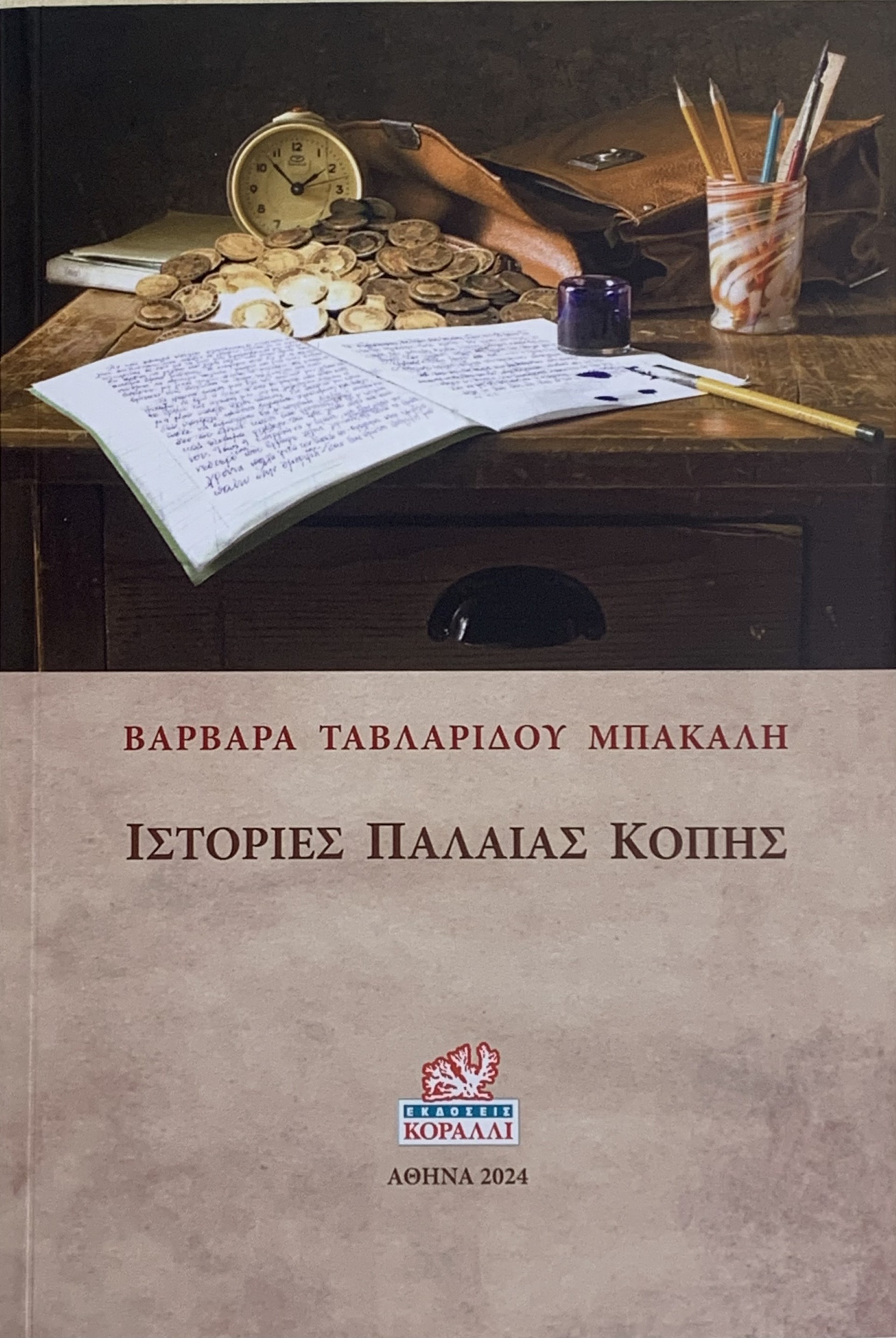 Ιστορίες παλαιάς κοπής