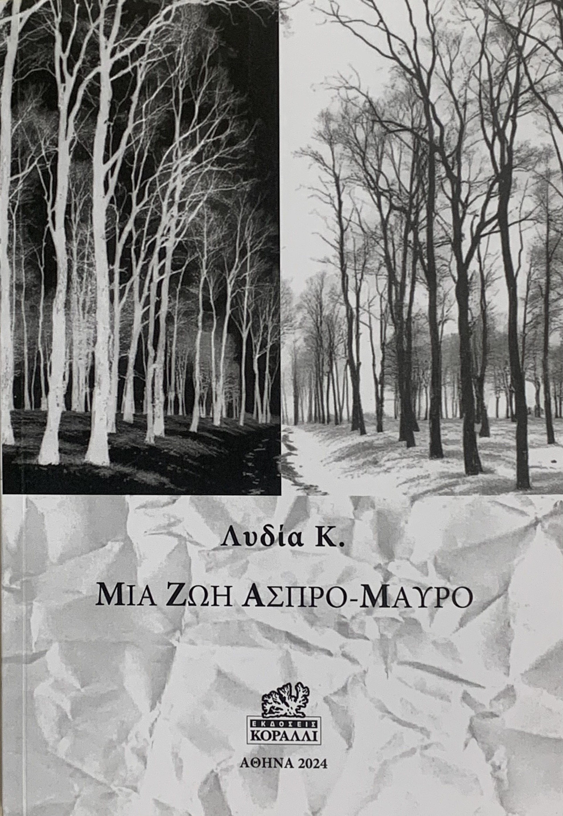 Μια ζωή άσπρο-μαύρο