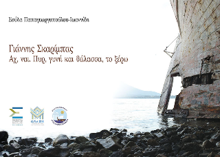 Γιάννης Σκαρίμπας - Αχ, ναι. Πυρ, γυνή και θάλασσα, το ξέρω