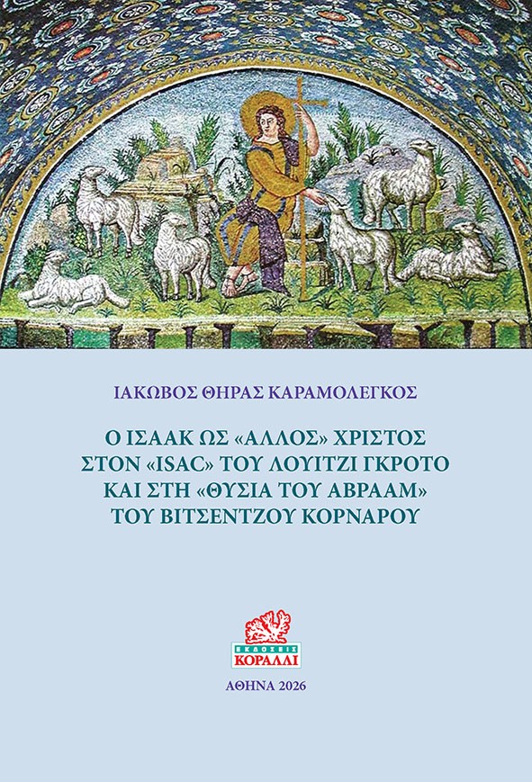 Ο Ισαάκ ως “άλλος” Χριστός