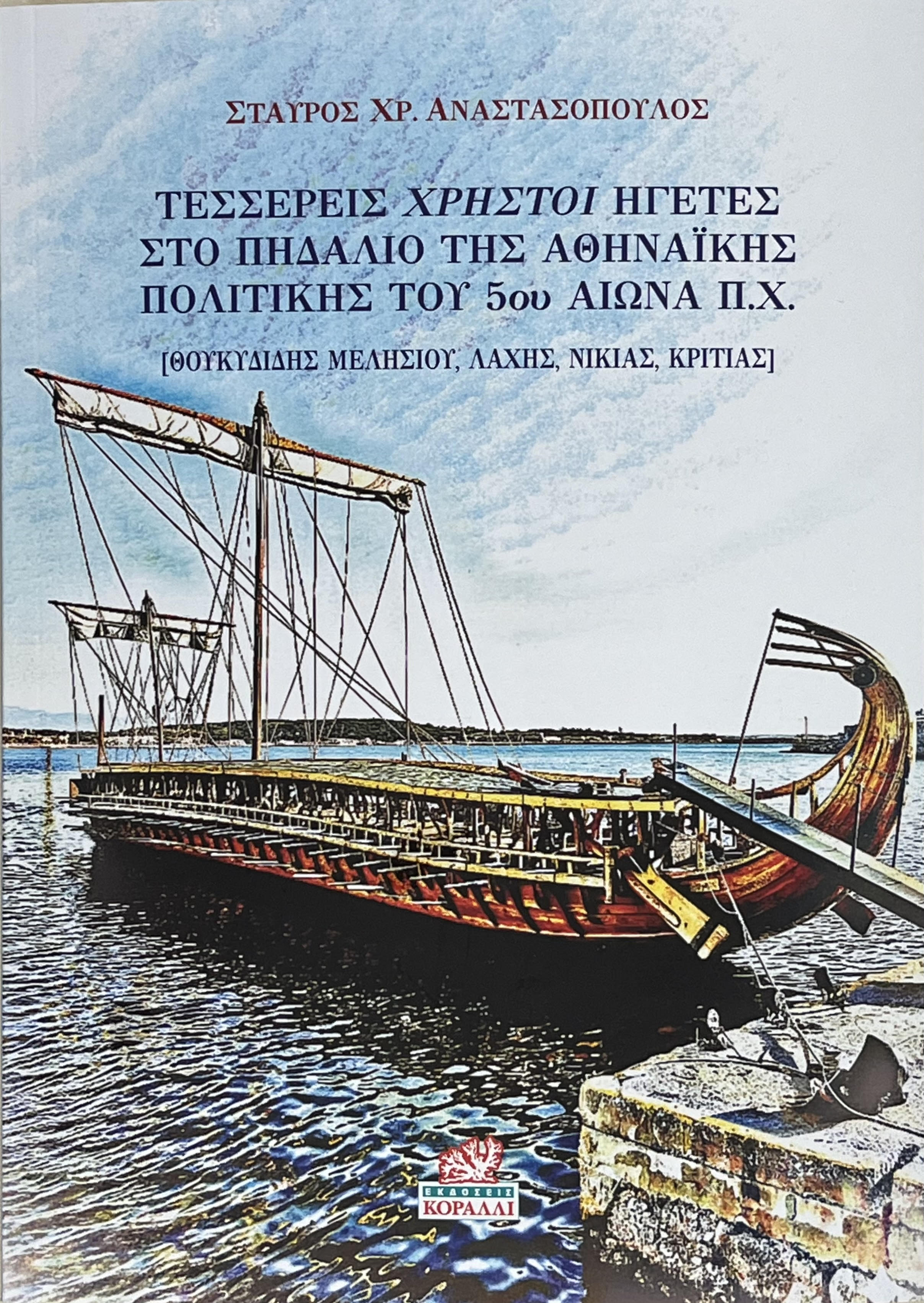 Τέσσερεις χρηστοί ηγέτες στο πηδάλιο της Αθηναϊκής πολιτικής του 5ου αιώνα π.χ.