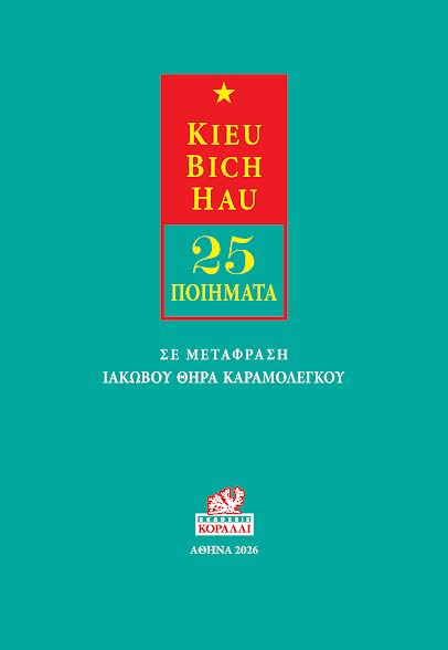 25 Ποιήματα