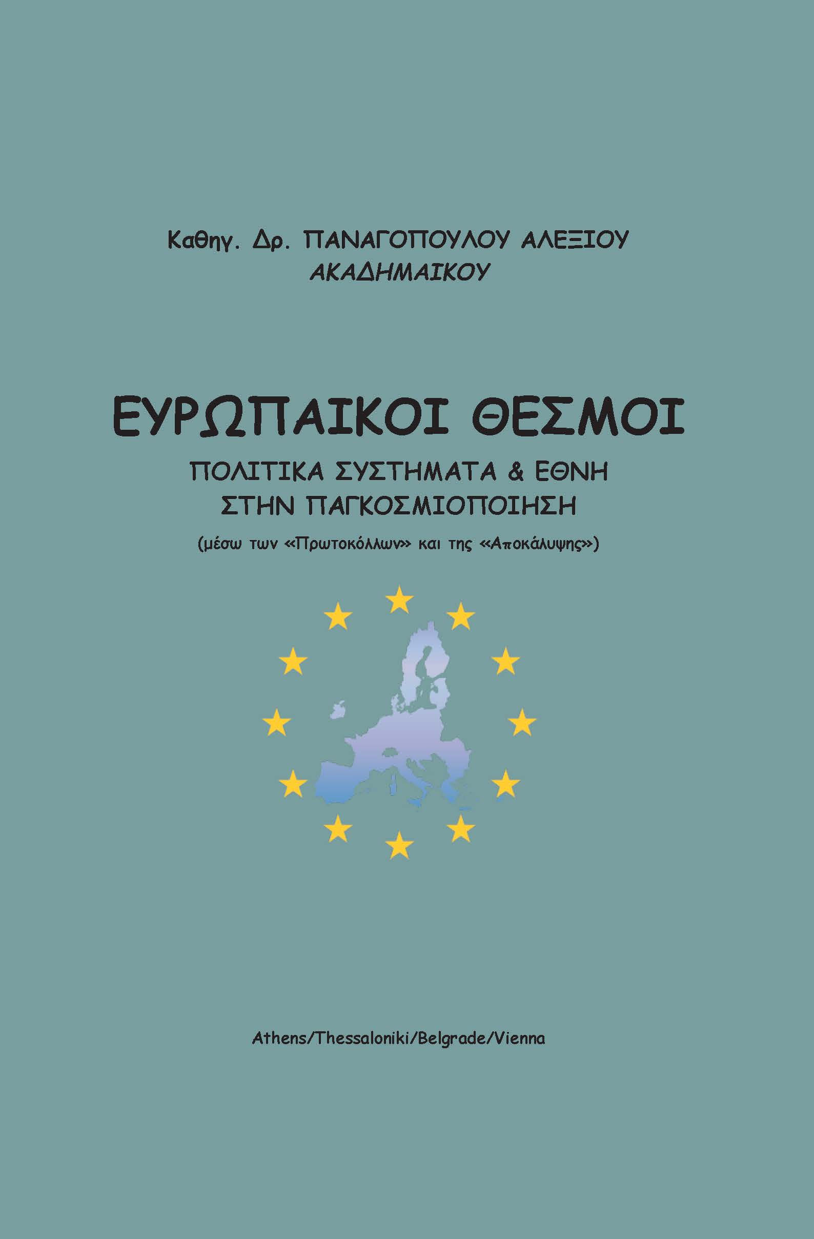 Ευρωπαϊκοί θεσμοί
