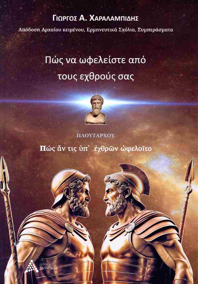 Πλουτάρχου πως να ωφελείστε από τους εχθρούς σας
