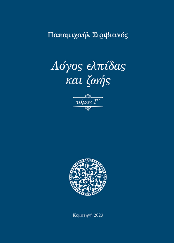 Λόγος ελπίδας και ζωής. Τόμος Γ΄