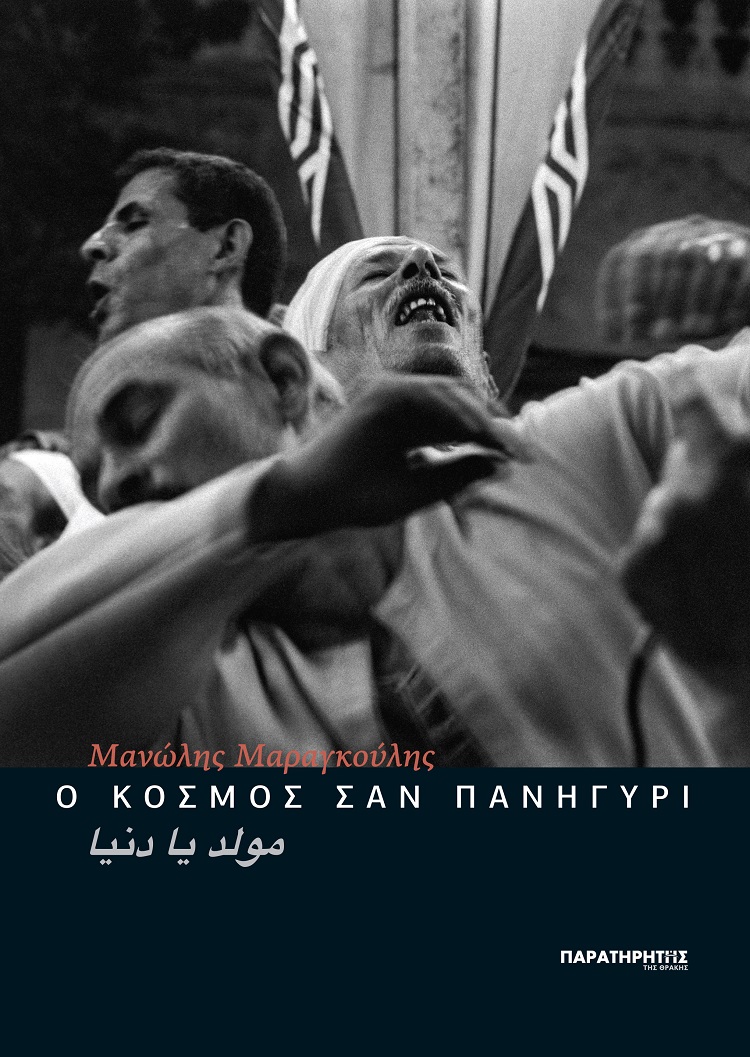 Ο κόσμος σαν πανηγύρι