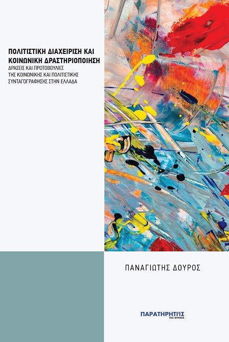 Πολιτιστική διαχείριση και κοινωνική δραστηριοποίηση