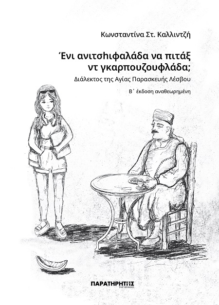 Ένι ανιτσhιφαλάδα να πιτάξ ντ γκαρπουζουφλάδα;