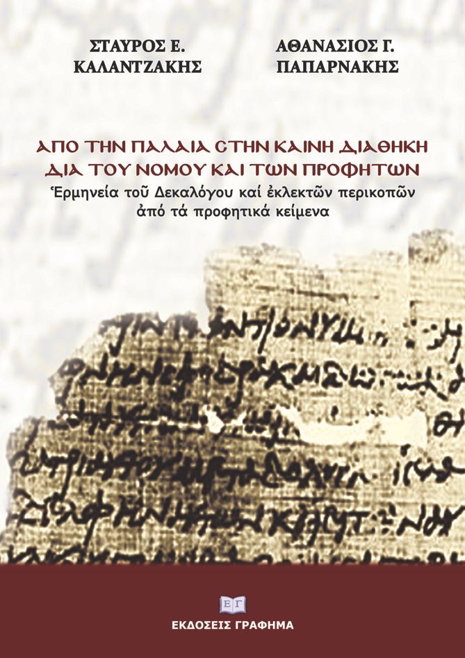 Από την Παλαιά στην Καινή Διαθήκη διά του Νόμου και των προφητών