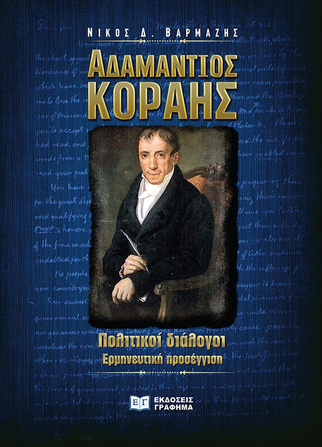 Αδαμάντιος Κοραής. Πολιτικοί διάλογοι