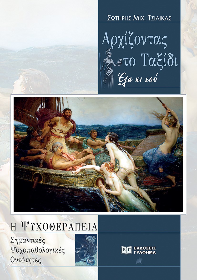 Αρχίζοντας το ταξίδι: Έλα κι εσύ