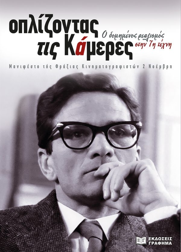 Οπλίζοντας τις κάμερες. Ο δομημένος ρεαλισμός στην 7η τέχνη