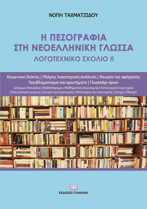 Η πεζογραφία στη νεοελληνική γλώσσα